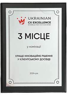 Краще інноваційне рішення у клієнтському досвіді