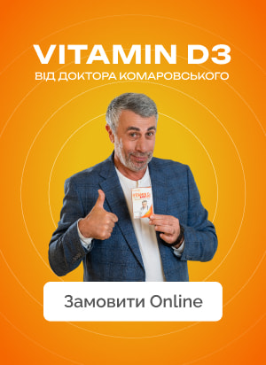 Комаровский Витамин D3 - июнь 2024