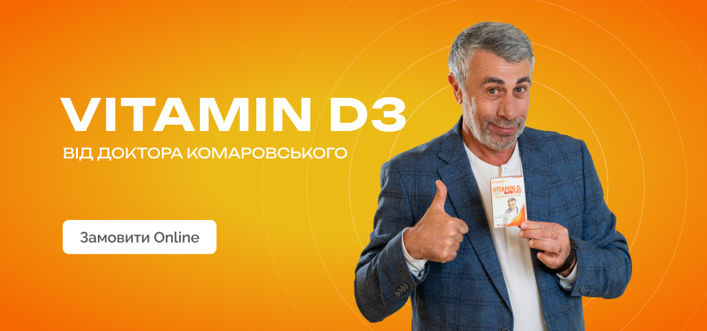 Комаровский Витамин D3 - июнь 2024