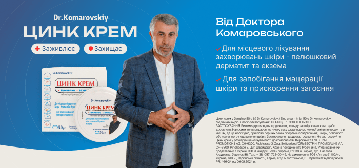 Цинк крем від Доктора Комаровського  (01.02.2025 - )