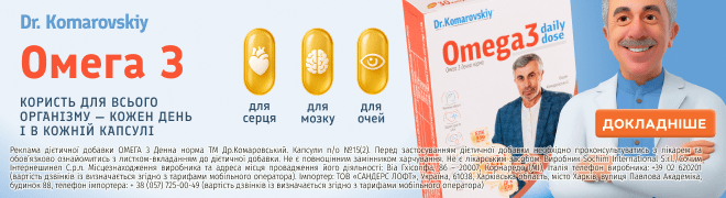 Омега 3 Доктор Комаровський - Наскрізний на мобільній - 14.10.2025 - ...