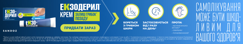 Банер до конкурента 07.26 - Екзодерил