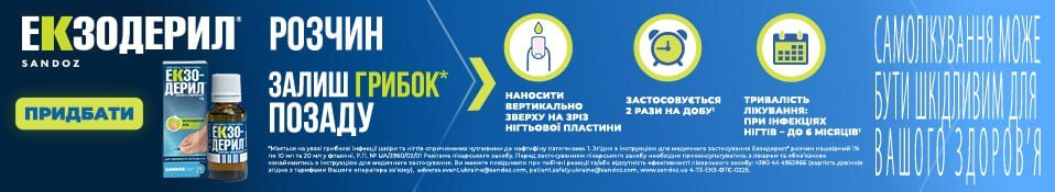 Банер до конкурентів 09.26 - Екзодерил