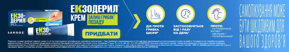 Банер до конкурентів 10.26 - Екзодерил