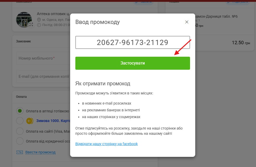 Введення промокоду