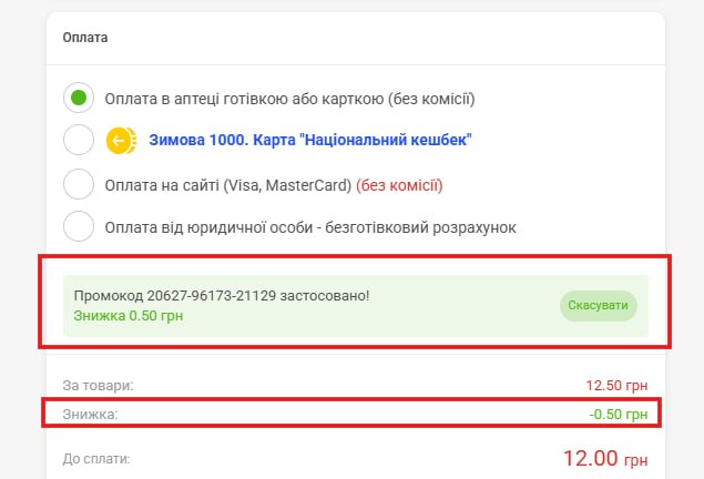 Застосування промокоду