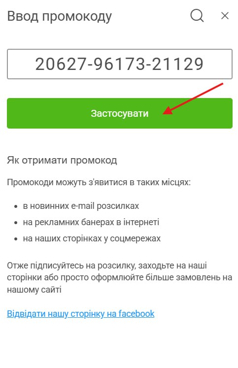 Введення промокоду