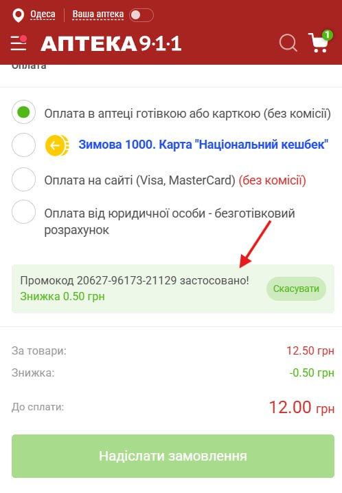 Застосування промокоду
