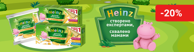 Знижка 20% на дитяче печиво ТМ Heinz