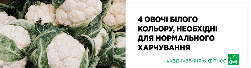 4 овочі білого кольору, необхідні для нормального харчування