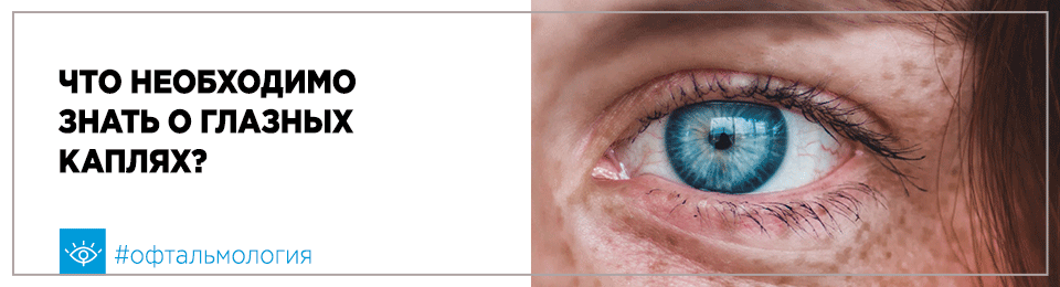Что необходимо знать о глазных каплях?