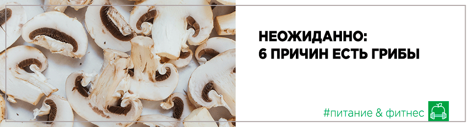 Неожиданно: 6 причин есть грибы