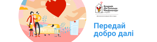 В Україні розпочинається благодійна акція «Передай добро далі»