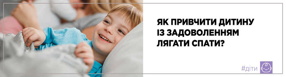 Як привчити дитину із задоволенням лягати спати?