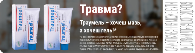 Травми? Спробуй Траумель*. Хочешь мазь, а хочеш гель!