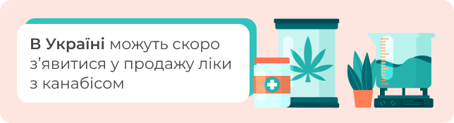 В Україні можуть скоро з'явиться у продажу ліки з канабісом