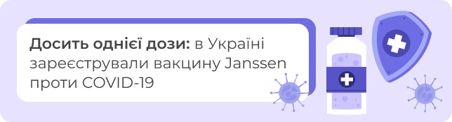 В Україні зареєстрували вакцину Janssen проти COVID-19: досить однієї дози