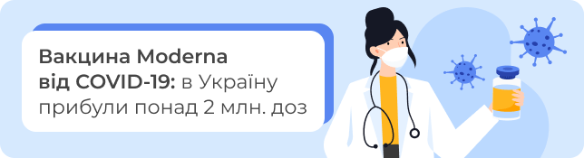 Вакцина Moderna від СOVID-19: в Україну прибули понад 2 млн. доз