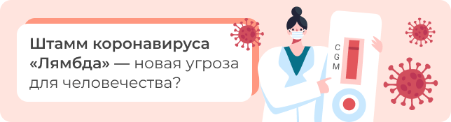 Штамм коронавируса «Лямбда» — новая угроза для человечества?