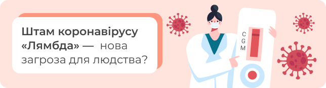 Штам коронавірусу «Лямбда» — нова загроза для людства?