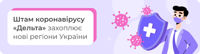 Штам коронавірусу «Дельта» захоплює нові регіони України