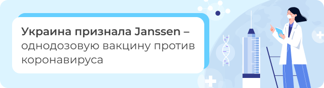 Украина признала однодозовую вакцину против коронавируса Janssen