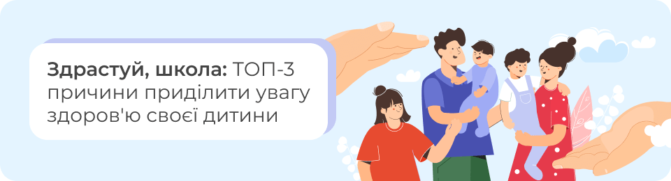 Здрастуй, школа: ТОП-3 причини приділити увагу здоров'ю своєї дитини