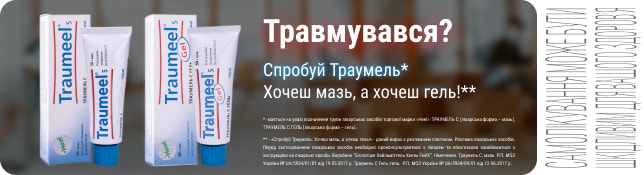 Травмувався? Спробуй Траумель*. Хочеш мазь, а хочеш гель!**