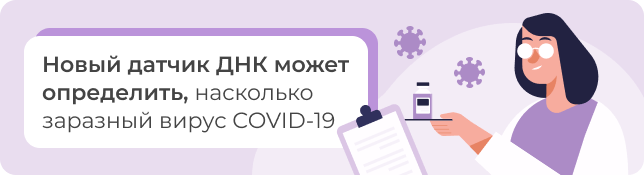 Новый датчик ДНК может определить, насколько заразный вирус COVID-19