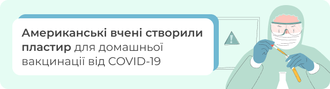 Американські вчені створили пластир для домашньої вакцинації від COVID-19