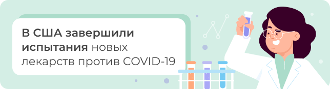 В США завершили испытания новых лекарств против COVID-19