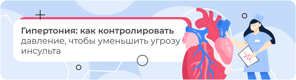 Гипертония: как контролировать давление, чтобы уменьшить угрозу инсульта