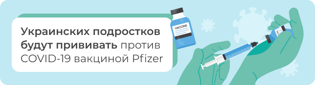 Украинских подростков будут прививать против COVID-19 вакциной Pfizer