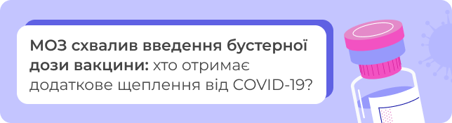 МОЗ схвалив введення бустерної дози вакцини: хто отримає додаткове щеплення від COVID-19?