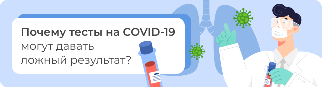 Почему тесты на COVID-19 могут давать ложный результат?