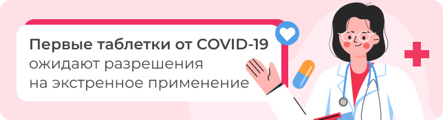 Первые таблетки от COVID-19 ожидают разрешения на экстренное применение
