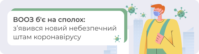 ВООЗ б'є на сполох: з'явився новий небезпечний штам коронавірусу