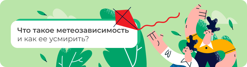 Что такое метеозависимость и как ее усмирить?