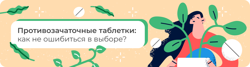 Противозачаточные таблетки: как не ошибиться в выборе?