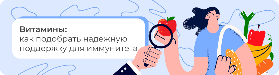 Витамины: как подобрать надежную поддержку для иммунитета