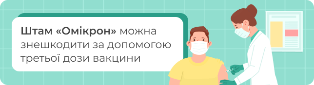 Штам «Омікрон» можна знешкодити за допомогою третьої дози вакцини