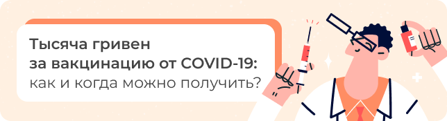 Тысяча гривен за вакцинацию от COVID-19: как и когда можно получить?
