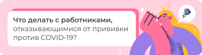 Что делать с работниками, отказывающимися от прививки против COVID-19?