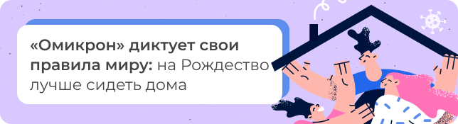 «Омикрон» диктует свои правила миру: на Рождество лучше сидеть дома