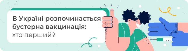 В Україні розпочинається бустерна вакцинація: хто перший?