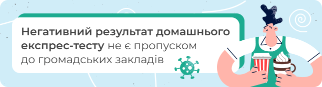 Негативний результат домашнього експрес-тесту не є пропуском до громадських закладів