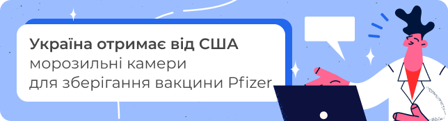 Україна отримає від США морозильні камери для зберігання вакцини Pfizer