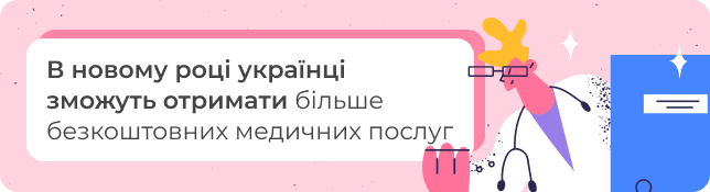 В новому році українці зможуть отримати більше безкоштовних медичних послуг