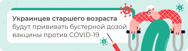 Украинцев старшего возраста будут прививать бустерной дозой вакцины против COVID-19