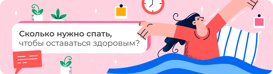 Сколько нужно спать, чтобы оставаться здоровым?